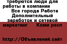 требуются люди для работы в компании AVON!!!!! - Все города Работа » Дополнительный заработок и сетевой маркетинг   . Коми респ.